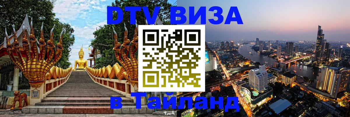 ДТВ VISA Тайланд для фрилансеров Маскат 