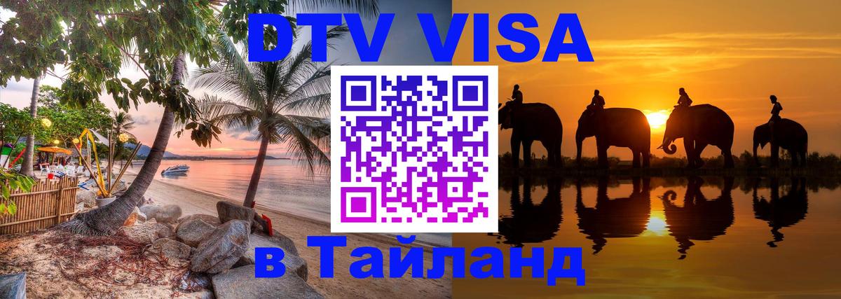 VISA в Тайланд для удалёнщиков 
